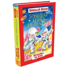 Носов Н. Большая книга Machaon