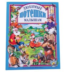 Любимые сказки подарочные. Проф Пресс