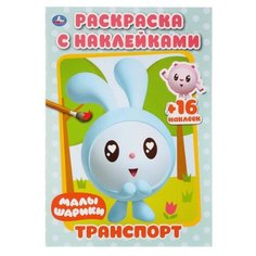 Умка Раскраска с наклейками.