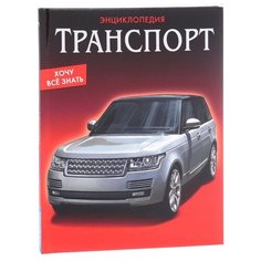 Энциклопедия. Хочу всё знать. Проф Пресс