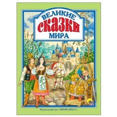 Гримм Я. Гримм В. Д`Онуа М. Проф Пресс