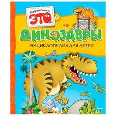 Познакомься это... Динозавры Machaon