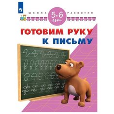 Гаврина С.В. Готовим руку к Просвещение