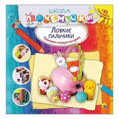 Школа почемучки. Ловкие Проф Пресс