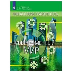 Лавренова Е.Б. Финансовая Просвещение