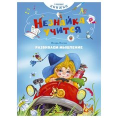 Носов И. Развиваем мышление Махаон