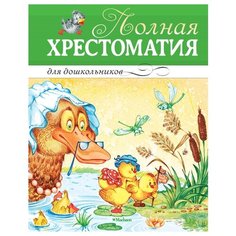 Полная хрестоматия для Махаон