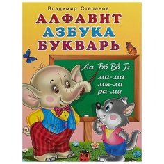Степанов В. Алфавит азбука Flamingo
