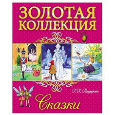 Андерсен Г.Х. Золотая Проф Пресс