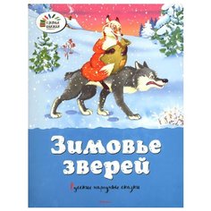 Озорные книжки. Зимовье зверей. Machaon