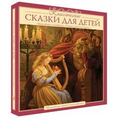 Классические сказки для детей Аякс Пресс