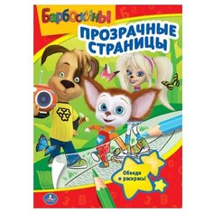 Умка Раскраска Прозрачные