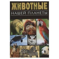 Анселми А. Животные нашей планеты Рипол Классик