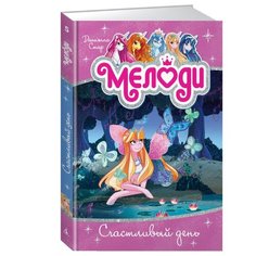 Стар Д. Мелоди. Счастливый день Азбука