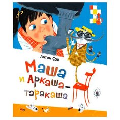 Соя А.В. Маша и Аркаша-таракаша Росмэн