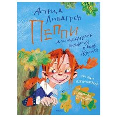 Линдгрен А. Пеппи Длинныйчулок Machaon