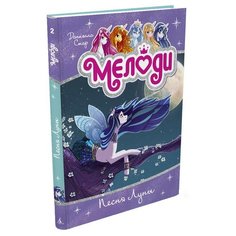 Стар Д. Мелоди. Песня Луны Азбука