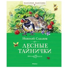 Сладков Н. Лесные тайнички Machaon