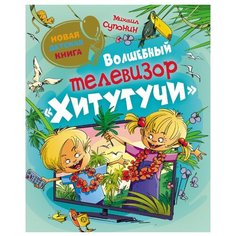 Супонин М. Новая детская книга. Росмэн