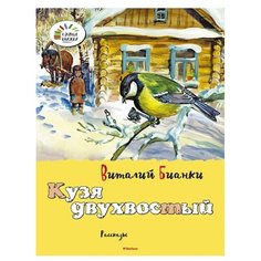 Бианки В. В. Кузя двухвостый Махаон