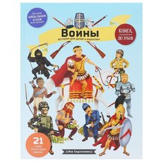 Седлачкова Я. Воины. История Хоббитека