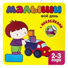 Книжка с наклейками для самых Мозаика Синтез