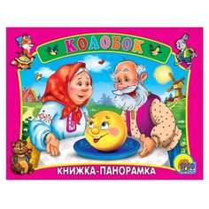 Книжка-панорамка. Колобок Проф Пресс