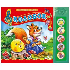 Говорящие сказки. Колобок Проф Пресс