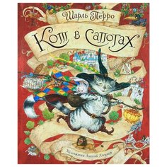 Перро Ш. Кот в сапогах Азбука