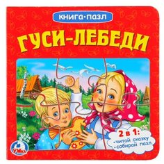 Умка Книга-пазл Гуси-лебеди