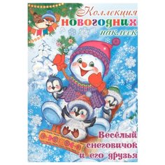 Карапуз Альбом Набор новогодних