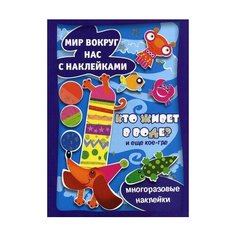 Книжка с наклейками Кто живет в Карапуз