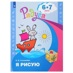 Соловьёва Е.В. Я рисую. Пособие Просвещение