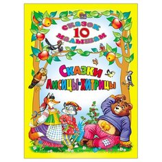 10 сказок малышам. Сказки Проф Пресс