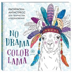 ЭКСМО Ламы. No drama. Color