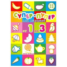 Карапуз Супер-пупер для малышей