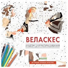 CLEVER Раскраска Веласкес.