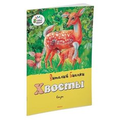 Бианки В. Озорные книжки. Хвосты Machaon