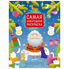 CLEVER Самая новогодняя раскраска