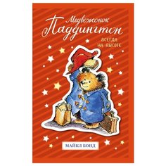 Бонд М. Медвежонок Паддингтон. Азбука