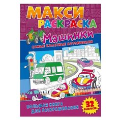 ND Play Макси-раскраски. Машинки