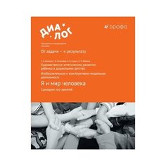 Копцева Т.А. Я и мир человека. ДРОФА