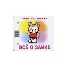 Все о зайке. Книжка для детей Карапуз