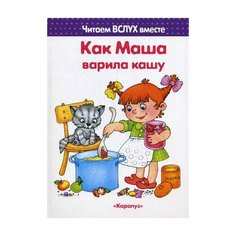 Мальцева И.В. Как Маша варила Карапуз