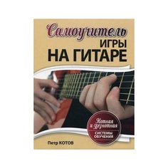 Котов Павел Самоучитель игры на Попурри