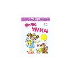 Голицина Е. Мама умна! 4-7 лет Карапуз