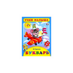 Гурина И. Букварь. Учим малыша Flamingo