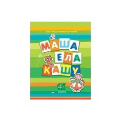 Маша ела кашу Карапуз