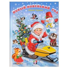 Кушак Ю. Новогодняя зима. Flamingo