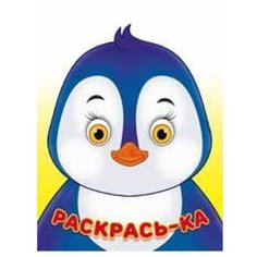 Фламинго Раскрась-ка. Пингвин Flamingo